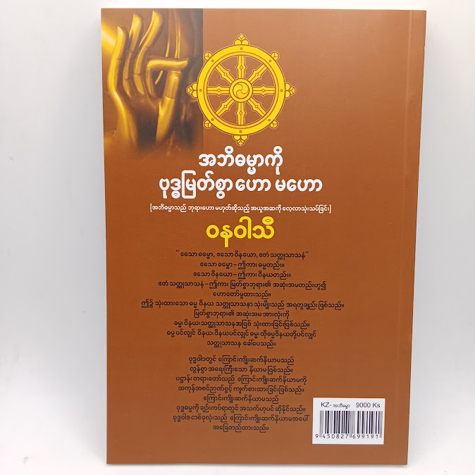 အဘိဓမ္မာကို ဗုဒ္ဓမြတ်စွာ ဟော မဟော(ဝနဝါသီ)