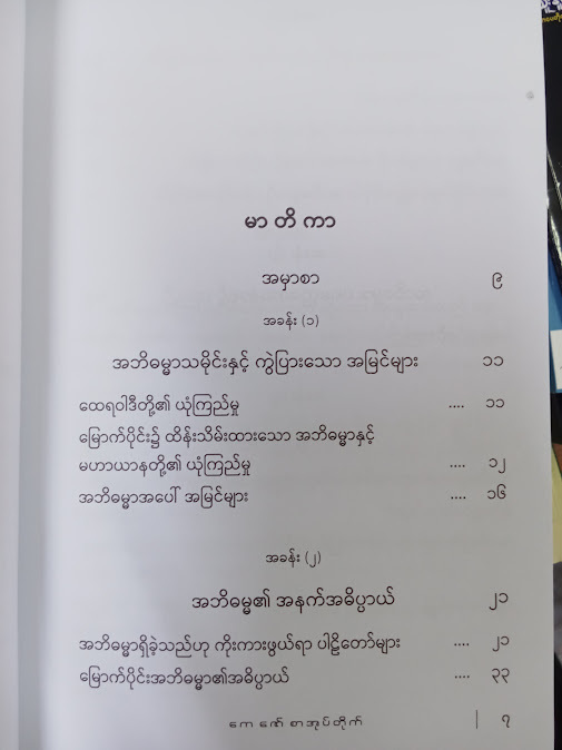 အဘိဓမ္မာကို ဗုဒ္ဓမြတ်စွာ ဟော မဟော(ဝနဝါသီ)