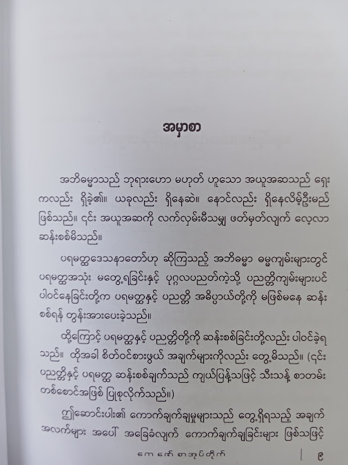 အဘိဓမ္မာကို ဗုဒ္ဓမြတ်စွာ ဟော မဟော(ဝနဝါသီ)
