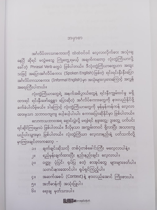 သုံးစွဲများရာ လုံးးတွဲကြိယာ(ဆရာ ဦးအေးချစ်(EEAC))