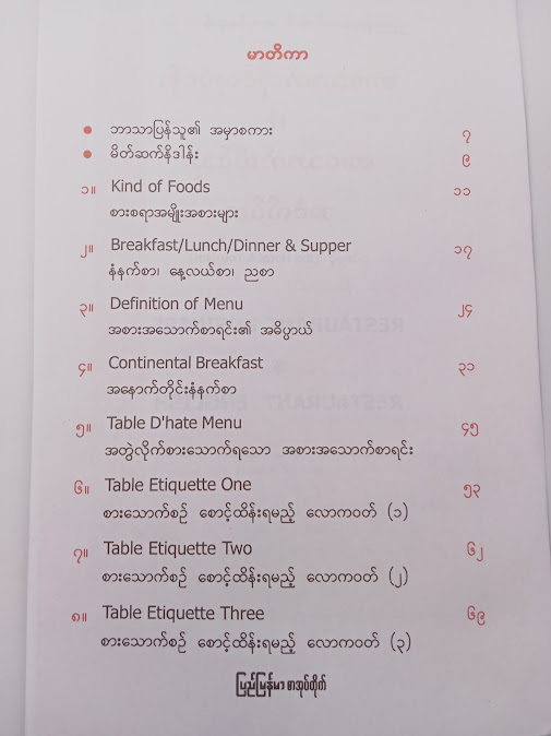 စားသောက်ဆိုင်လုပ်ငန်း နှင့် စားသောက်ဆိုင်သုံး အင်္ဂလိပ်စာ(ဝင်းမြင့်)