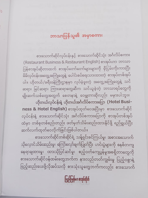 စားသောက်ဆိုင်လုပ်ငန်း နှင့် စားသောက်ဆိုင်သုံး အင်္ဂလိပ်စာ(ဝင်းမြင့်)