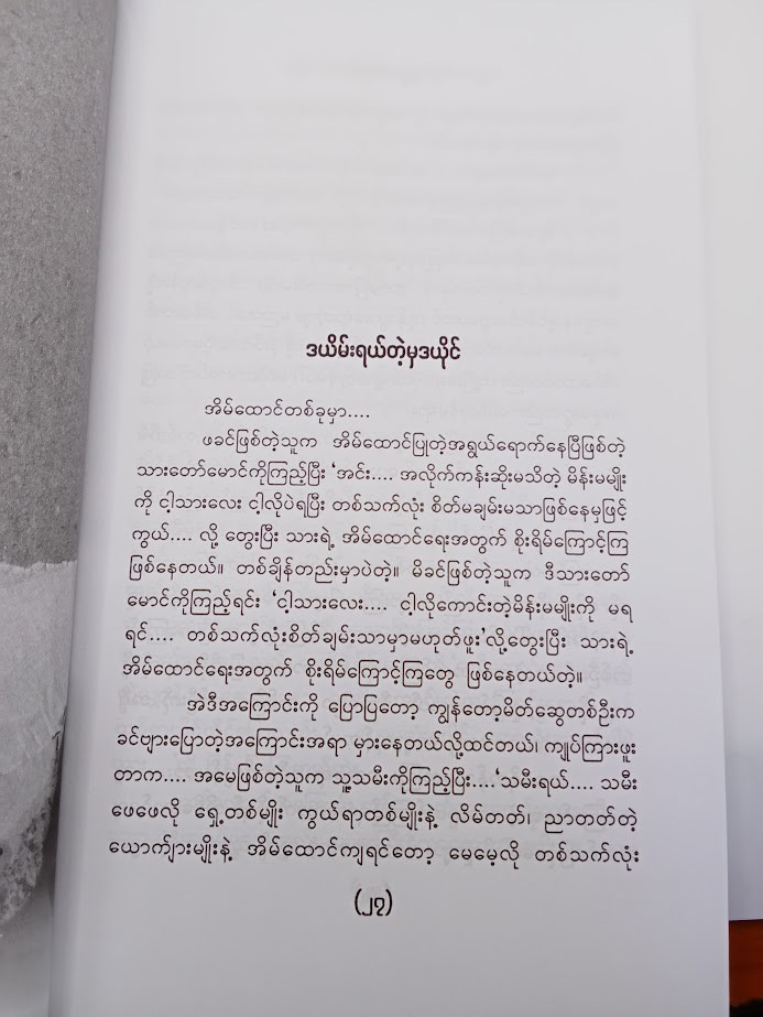 ပြောရင်းပြောနေမည့် ချစ်ခြင်းမေတ္တာ