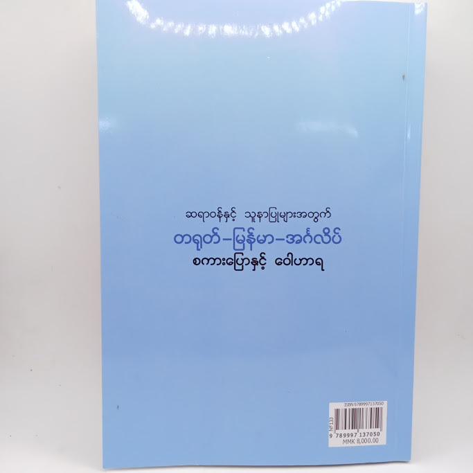 ဆရာဝန်နှင့် သူနာပြုများအတွက် တရုတ်-မြန်မာ-အင်္ဂလိပ် စကားပြောနှင့်ဝေါဟာရ(ဆရာထောင်)