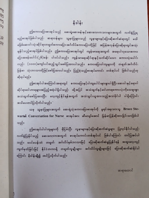 ဆရာဝန်နှင့် သူနာပြုများအတွက် တရုတ်-မြန်မာ-အင်္ဂလိပ် စကားပြောနှင့်ဝေါဟာရ(ဆရာထောင်)