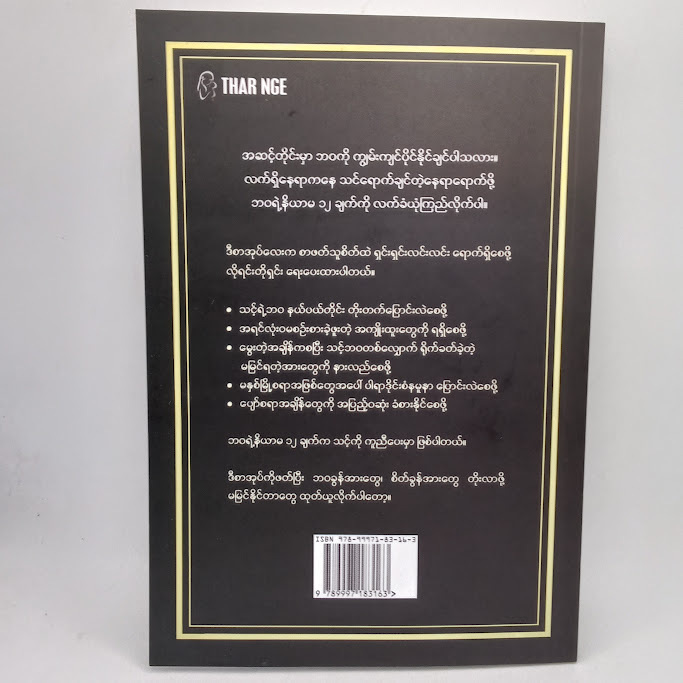 ဘဝရဲ့ နိယာမ ၁၂ ချက်(မျိုးလွင် MBA)