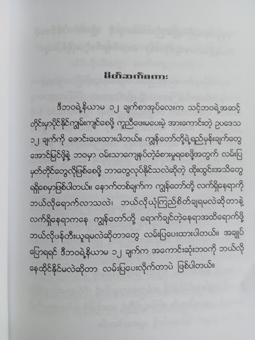 ဘဝရဲ့ နိယာမ ၁၂ ချက်(မျိုးလွင် MBA)