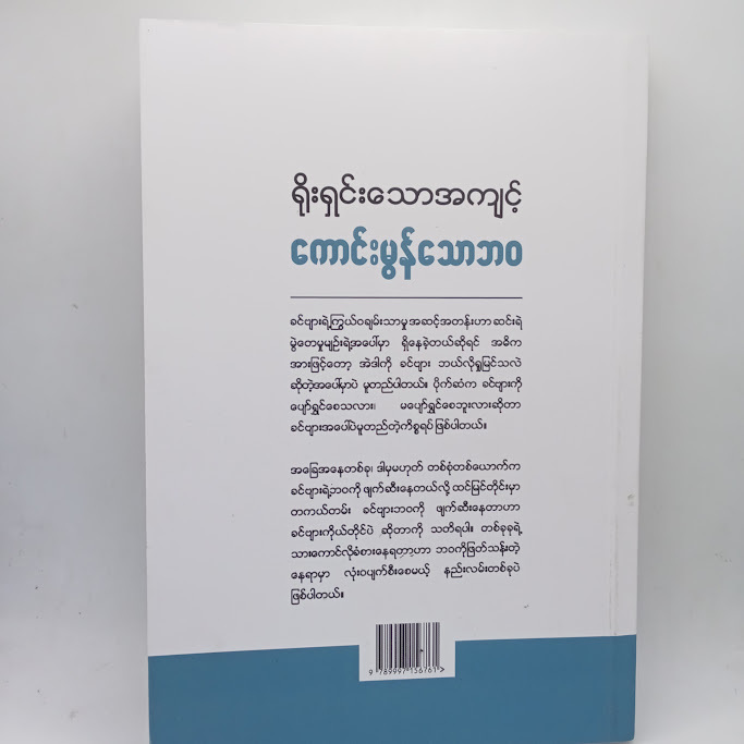 ရိုးရှင်းသောအကျင့် ကောင်းမွန်သောဘဝ(ကတ်စပါဇော်)