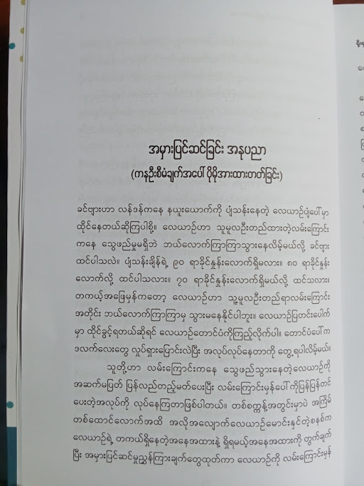 ရိုးရှင်းသောအကျင့် ကောင်းမွန်သောဘဝ(ကတ်စပါဇော်)