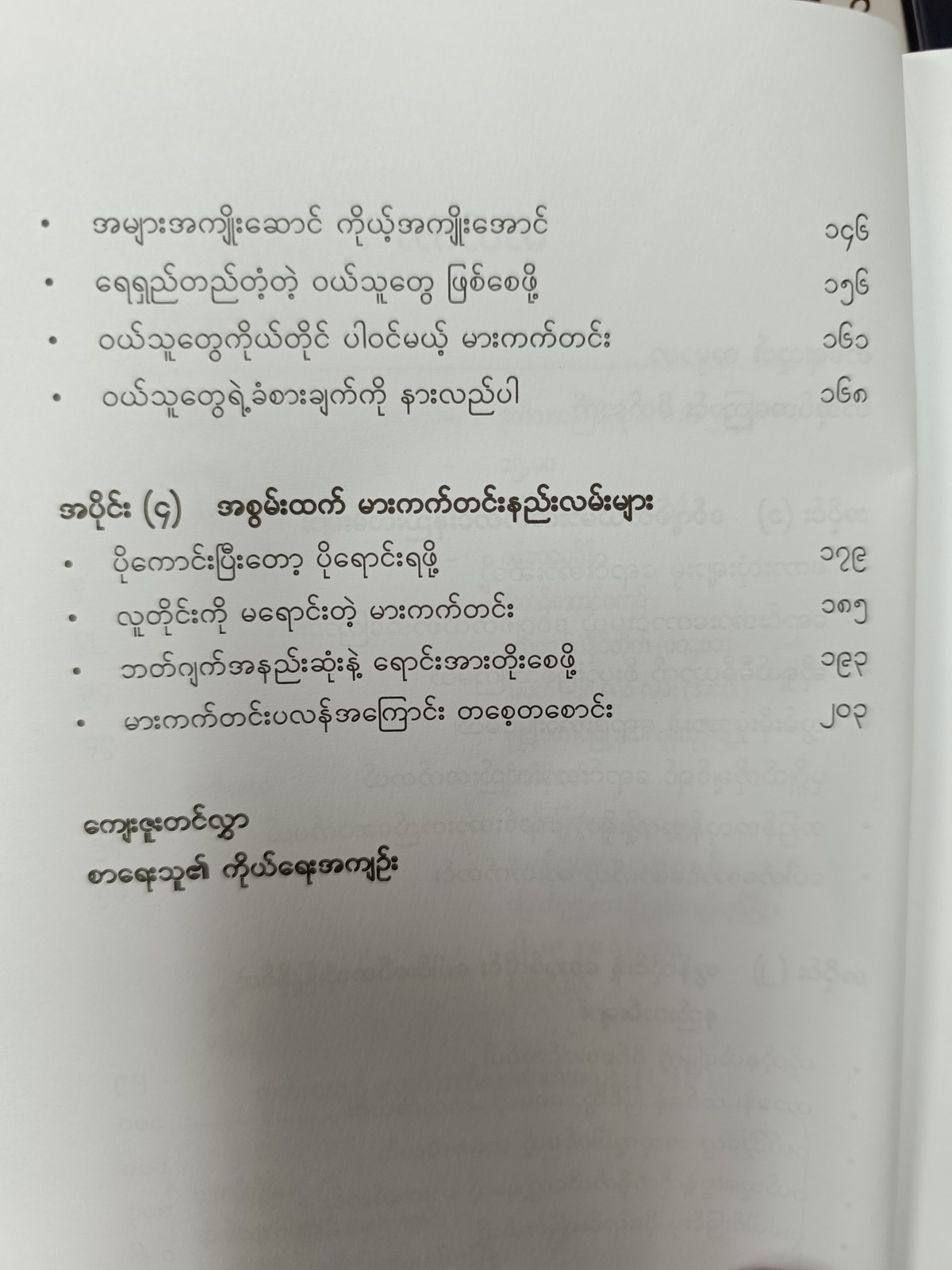 ထိထိရောက်ရောက် မားကတ်တင်း (အောင်ကိုဦး)