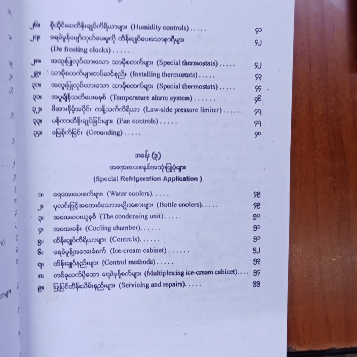 လေအေးပေးစက်နှင့်ရေခဲသေတ္တာပြုပြင်နည်းအတတ်ပညာ(ဦးကိုကိုလေး)