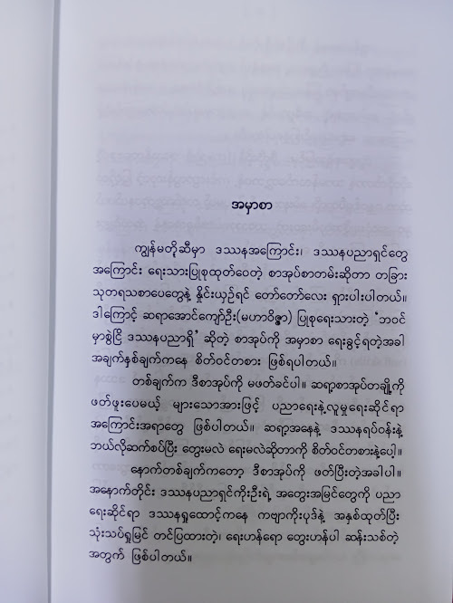 ဘဝင်မှာစွဲငြိ ဒဿနပညာရှိ(အောင်ကျော်ဦး(မဟာဝိဇ္ဇာ))