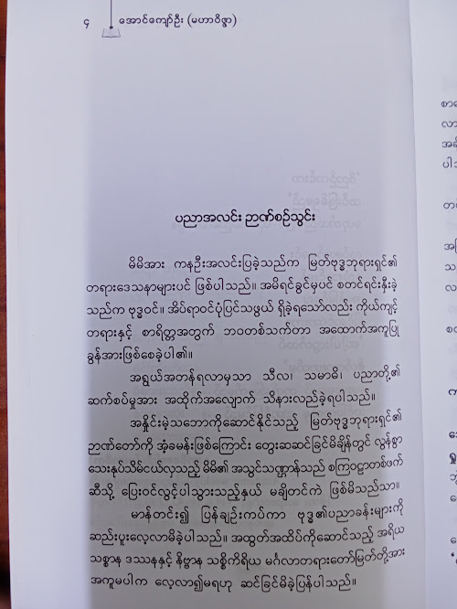 ဘဝင်မှာစွဲငြိ ဒဿနပညာရှိ(အောင်ကျော်ဦး(မဟာဝိဇ္ဇာ))
