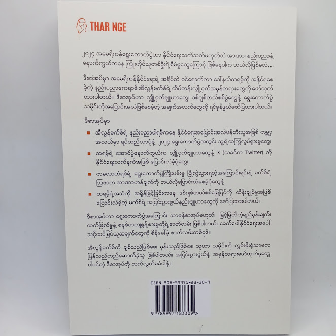 ထရမ့်ရဲ့ လျို့ဝှက်လက်နက်(‌အောင်ဖြိုးဘာသာပြန်သည်။)