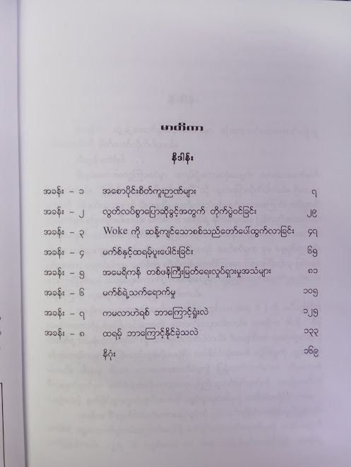 ထရမ့်ရဲ့ လျို့ဝှက်လက်နက်(‌အောင်ဖြိုးဘာသာပြန်သည်။)