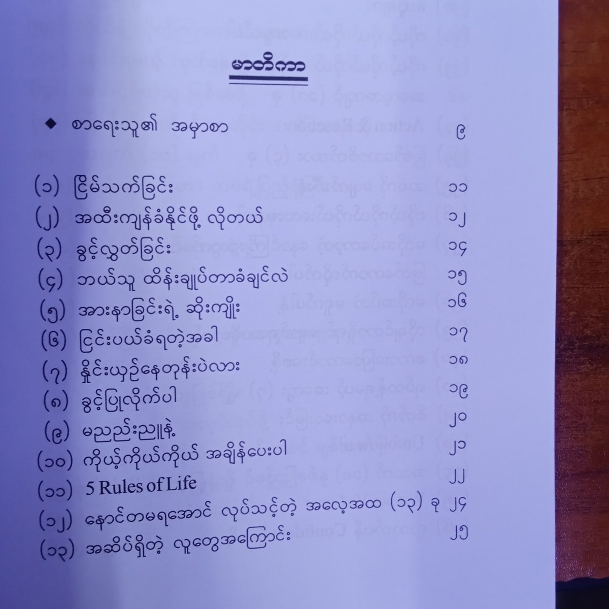 ကိုယ်ပိုင်အရည်အချင်းနဲ့တောက်ပလိုက်ပါ