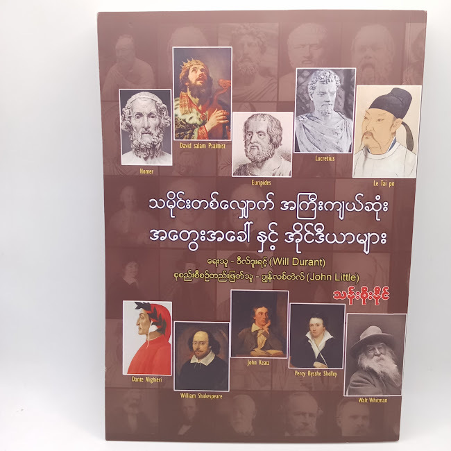 သမိုင်းတစ်လျှောက် အကြီးကျယ်ဆုံး အတွေးအခေါ်နှင့် အိုင်ဒီယာများ(သန်းစိုးနိုင်)