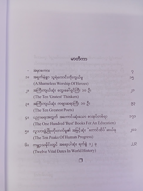 သမိုင်းတစ်လျှောက် အကြီးကျယ်ဆုံး အတွေးအခေါ်နှင့် အိုင်ဒီယာများ(သန်းစိုးနိုင်)