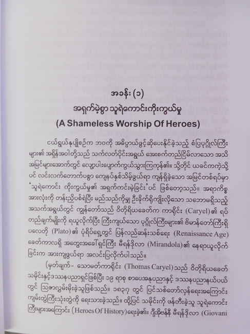သမိုင်းတစ်လျှောက် အကြီးကျယ်ဆုံး အတွေးအခေါ်နှင့် အိုင်ဒီယာများ(သန်းစိုးနိုင်)
