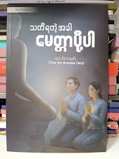 သတိရတဲ့အခါ မေတ္တာပို့ပါ- သော်တာမင်း When You Remember, Send Loving-Kindness..