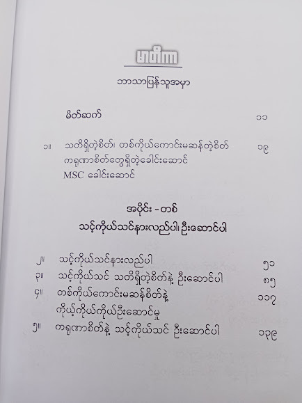 ခေါင်းဆောင်စိတ်(မျိုးလွင်(MBA)