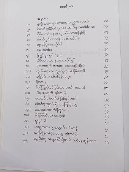 ပိုမိုကောင်းမွန်တဲ့ လူတစ်ယောက်ဖြစ်ဖို့(သဟာဆွေလှိုင်း)