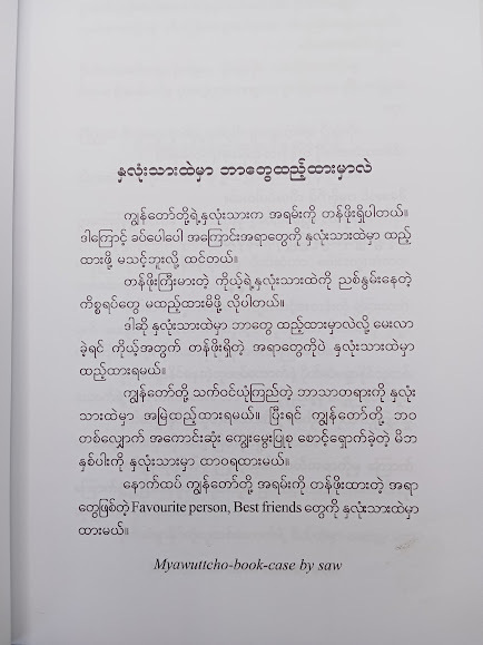 ပိုမိုကောင်းမွန်တဲ့ လူတစ်ယောက်ဖြစ်ဖို့(သဟာဆွေလှိုင်း)