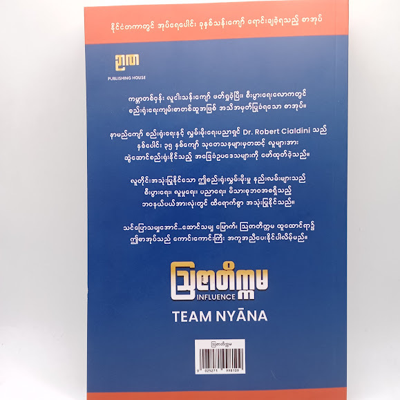 INFLUENCE ဩဇာတိက္ကမ (Team Nyana)