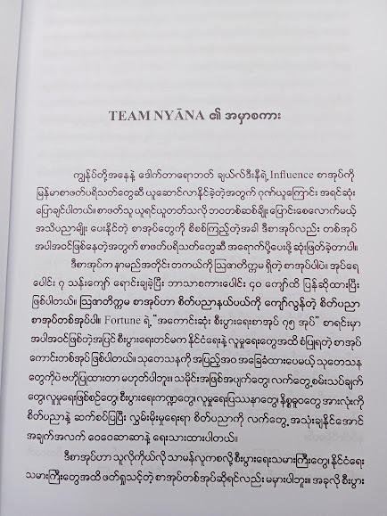 INFLUENCE ဩဇာတိက္ကမ (Team Nyana)