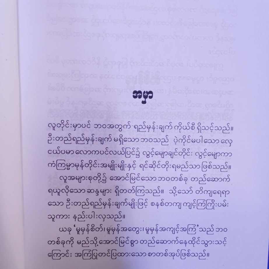 မူမှန်စိတ် မူမှန်အတွေး မူမှန်အကျင့်အကြံ [၁] [ဖေမြင့်]