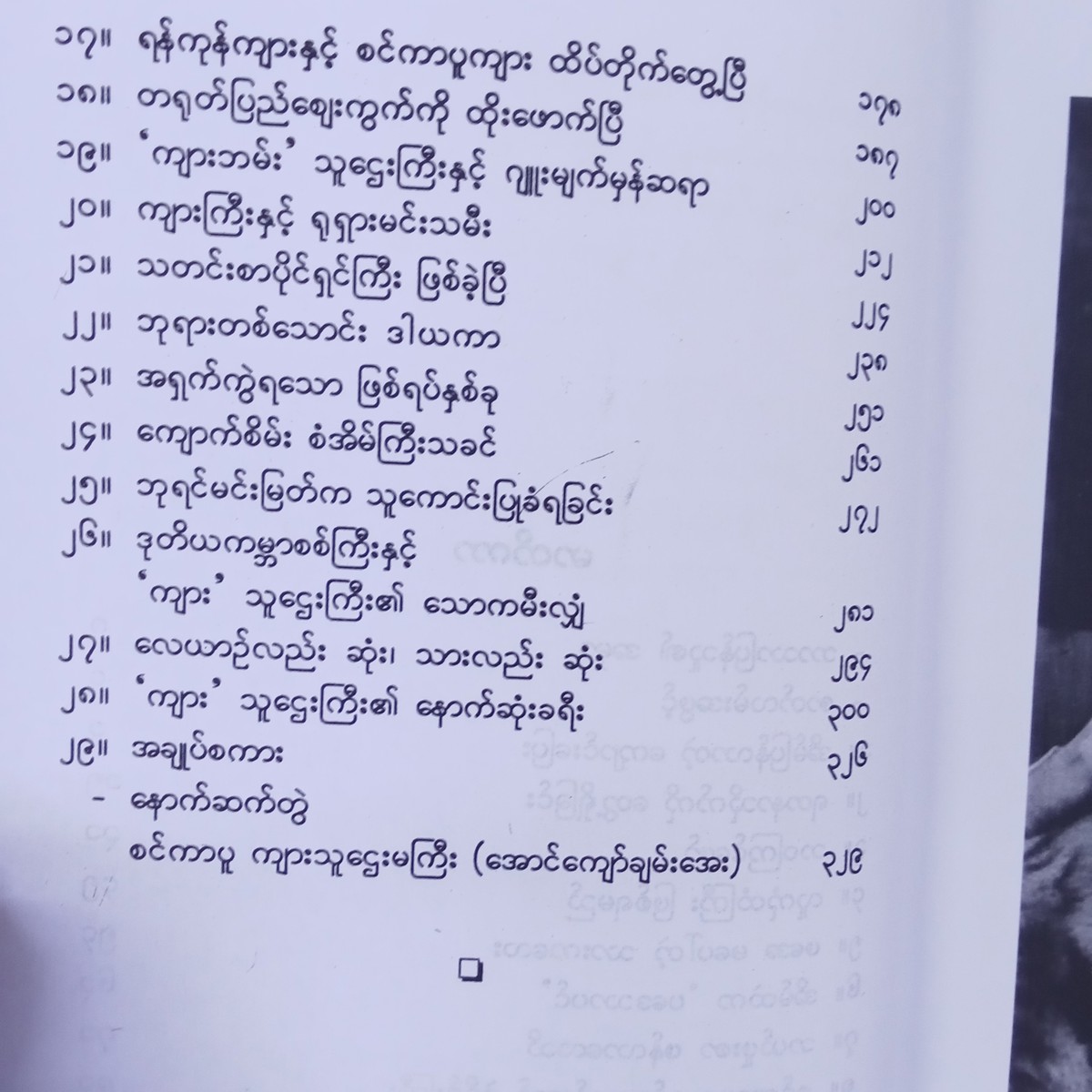 ရန်ကုန်သား ကျားဘမ်းသူဌေးကြီး၏ စီးပွားရေးစွန့်စားခန်းများ (မောင်ပေါ်ထွန်း)