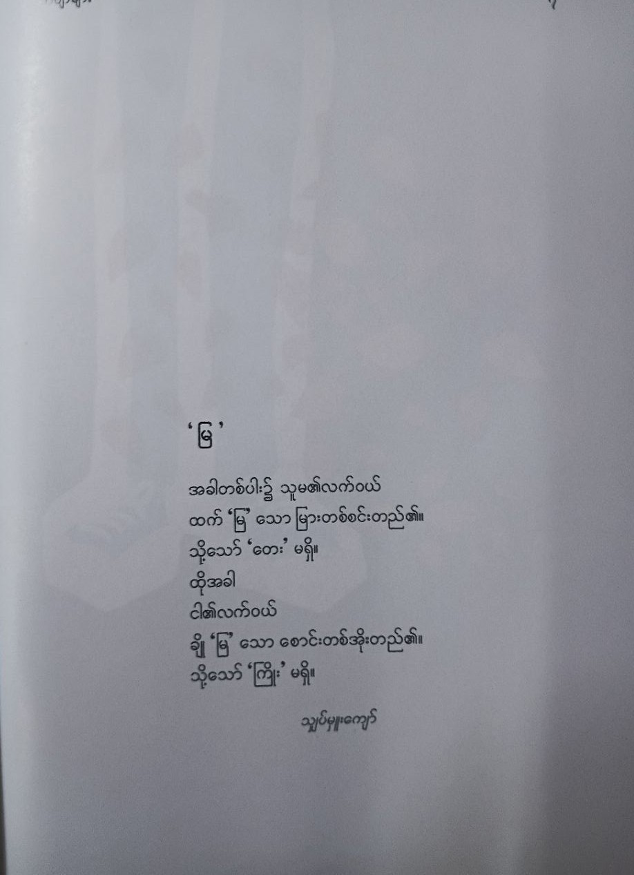 ချစ်ခြင်းအားဖြင့် ကဗျာနှင့်စာ