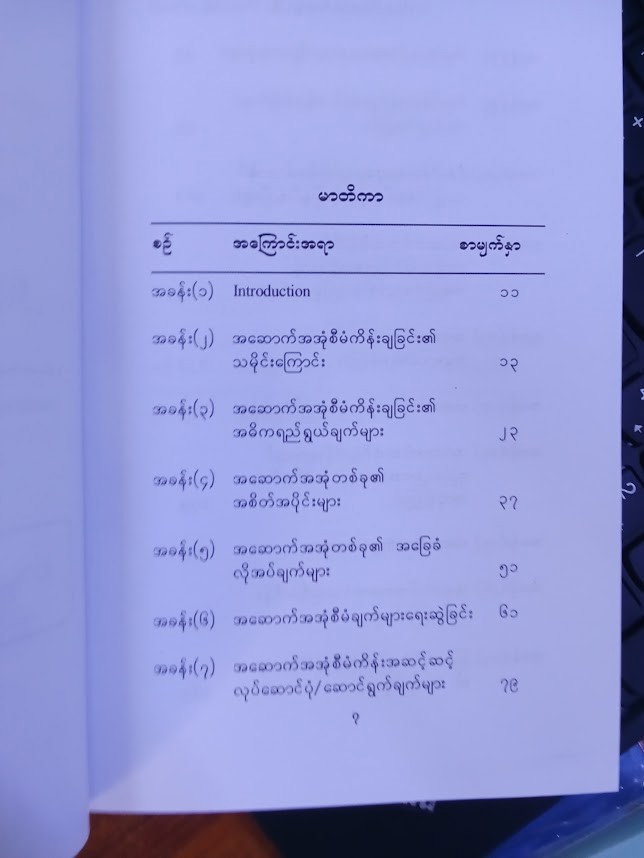 အဆောက်အဦတွေ မဆောက်ခင်  ဘာတွေသိထားသင့်သလဲ (Htet Wunna Aung)