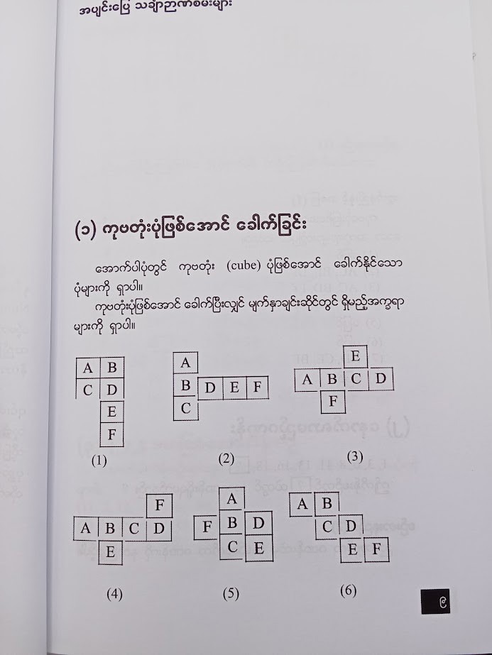 အပျင်းပြေ သင်္ချာဉာဏ်စမ်းများ [ဒေါက်တာခင်မောင်ဝင်း-သင်္ချာ]