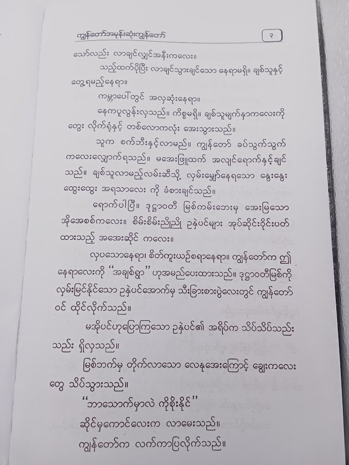 ကျွန်တော် အမုန်းဆုံး ကျွန်တော် (လယ်တွင်းသားစောချစ်)