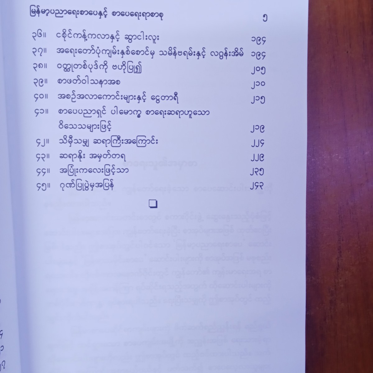 မြန်မာ့ပညာရေးစာပေနှင့်စာပေရေးရာစာစု(မောင်ခင်မင်-ဓနုဖြူ)