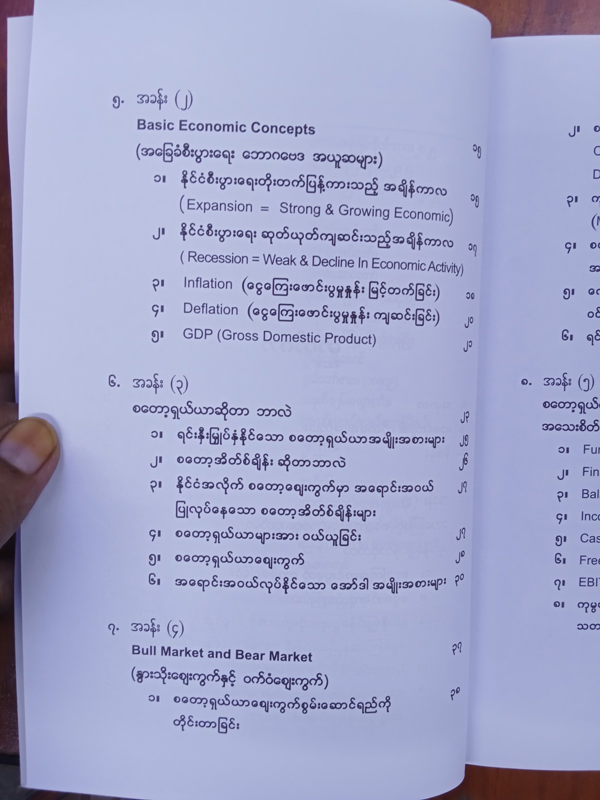 နိုင်ငံတကာစတော့ရှယ်ယာရင်းနှီးမြုပ်နှံရေးနည်းဗျုဟာလျှို့ဝှက်ချက်များ(စည်သူ)