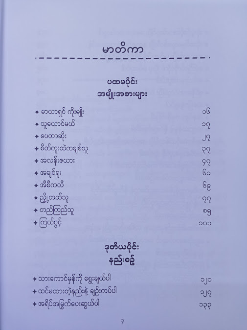 THE CONCISE ART OF SEDUCTION မာယာပညာ(မောရိသျှ)