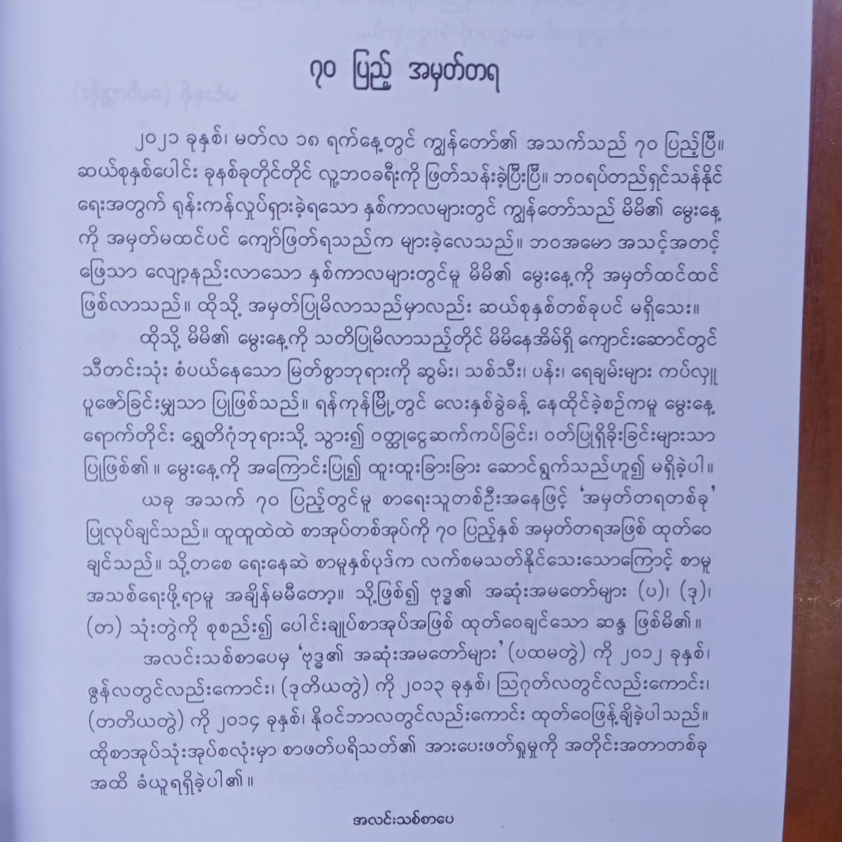 ဗုဒ္ဓ၏အဆုံးအမတော်များ(မင်းနန်-မော်ကျွန်း)