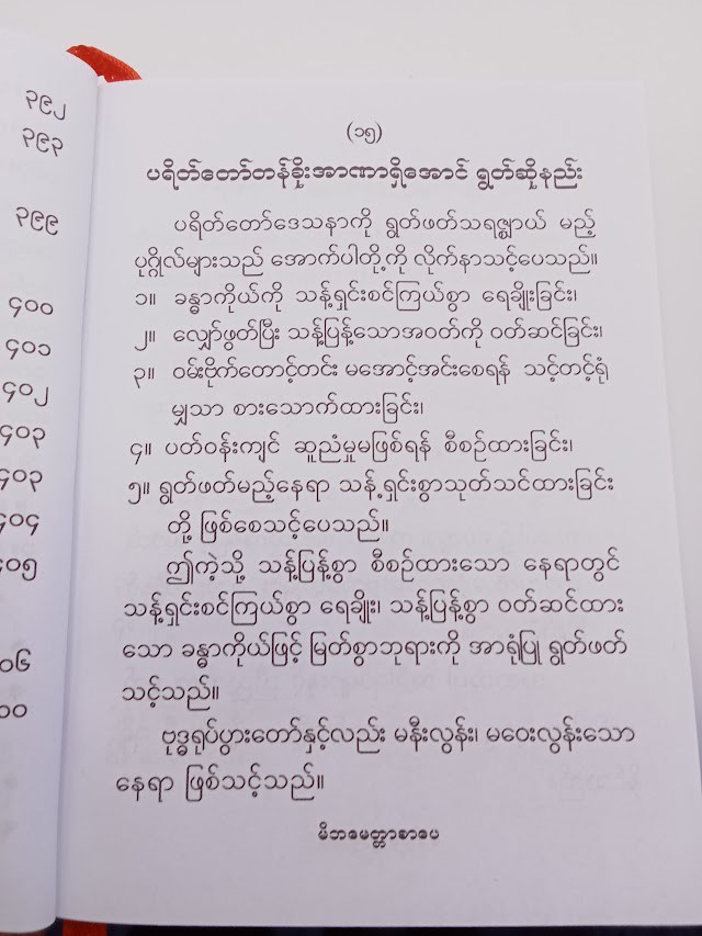 ဘုရားရှိခိုး အမျိုးမျိုးနှင့် ဝတ်ရွတ်စဉ်