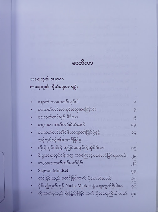 မရှာဘဲ လာအောင်လုပ်ပါ(Dr.Phyo Paing)