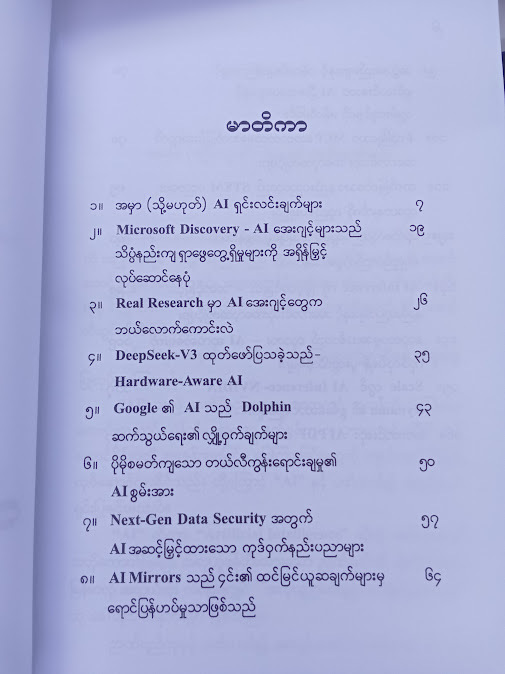 AI နည်းပညာနှင့် တီထွင်ဖန်တီးမှုများ(အောင်စိုး (B.A))