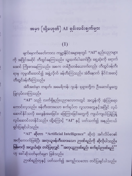 AI နည်းပညာနှင့် တီထွင်ဖန်တီးမှုများ(အောင်စိုး (B.A))