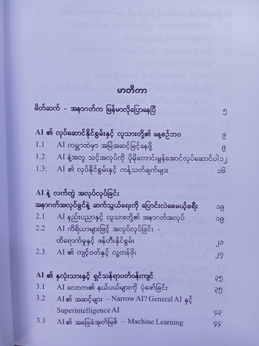 AI ပြောတဲ့ AI တို့အကြောင်း(ဟန်သစ်လွင်)