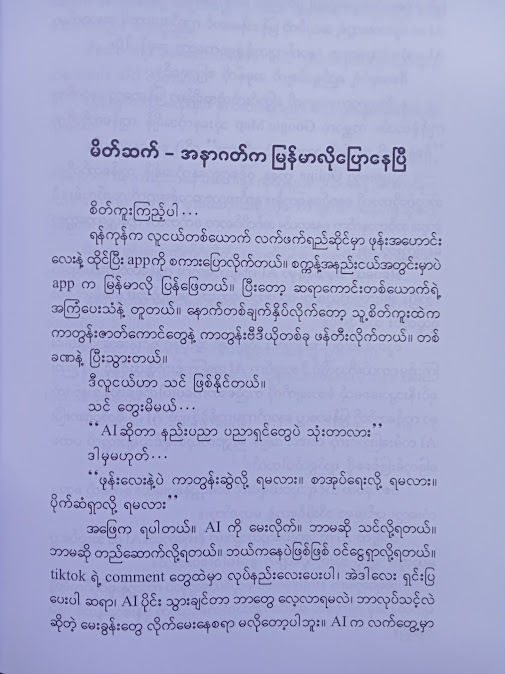 AI ပြောတဲ့ AI တို့အကြောင်း(ဟန်သစ်လွင်)