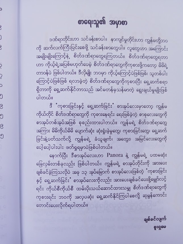 ကုစားခြင်းရှေ့ဆက်ခြင်း(စူးရှမေ)