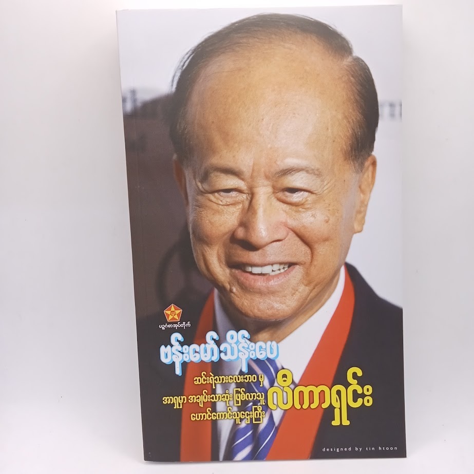 ဆရာဗန်းမော်သိန်းဖေစာအုပ်များ