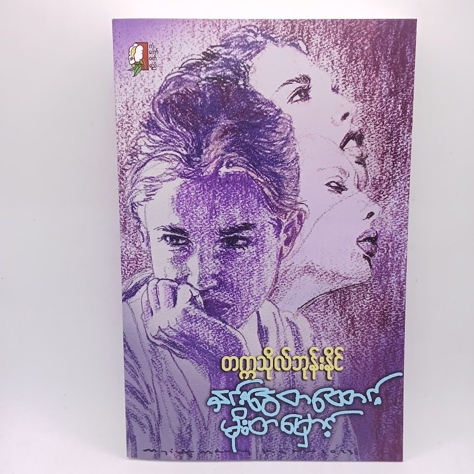 ဆရာ တက္ကသိုလ်ဘုန်းနိုင် စာအုပ်များ