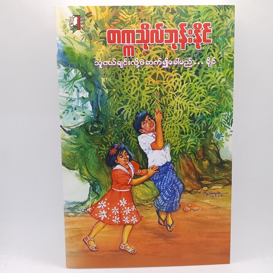 ဆရာ တက္ကသိုလ်ဘုန်းနိုင် စာအုပ်များ