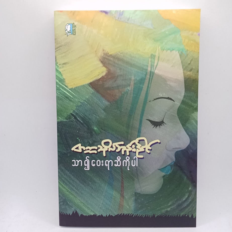 ဆရာ တက္ကသိုလ်ဘုန်းနိုင် စာအုပ်များ